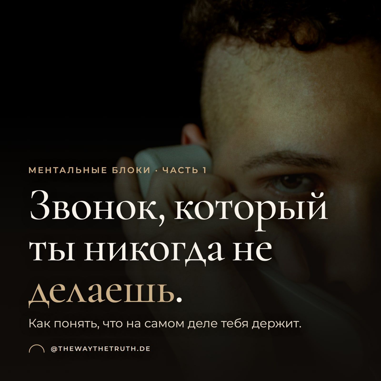 Обложка: Звонок, который ты никогда не делаешь. Как понять, что на самом деле тебя держит.