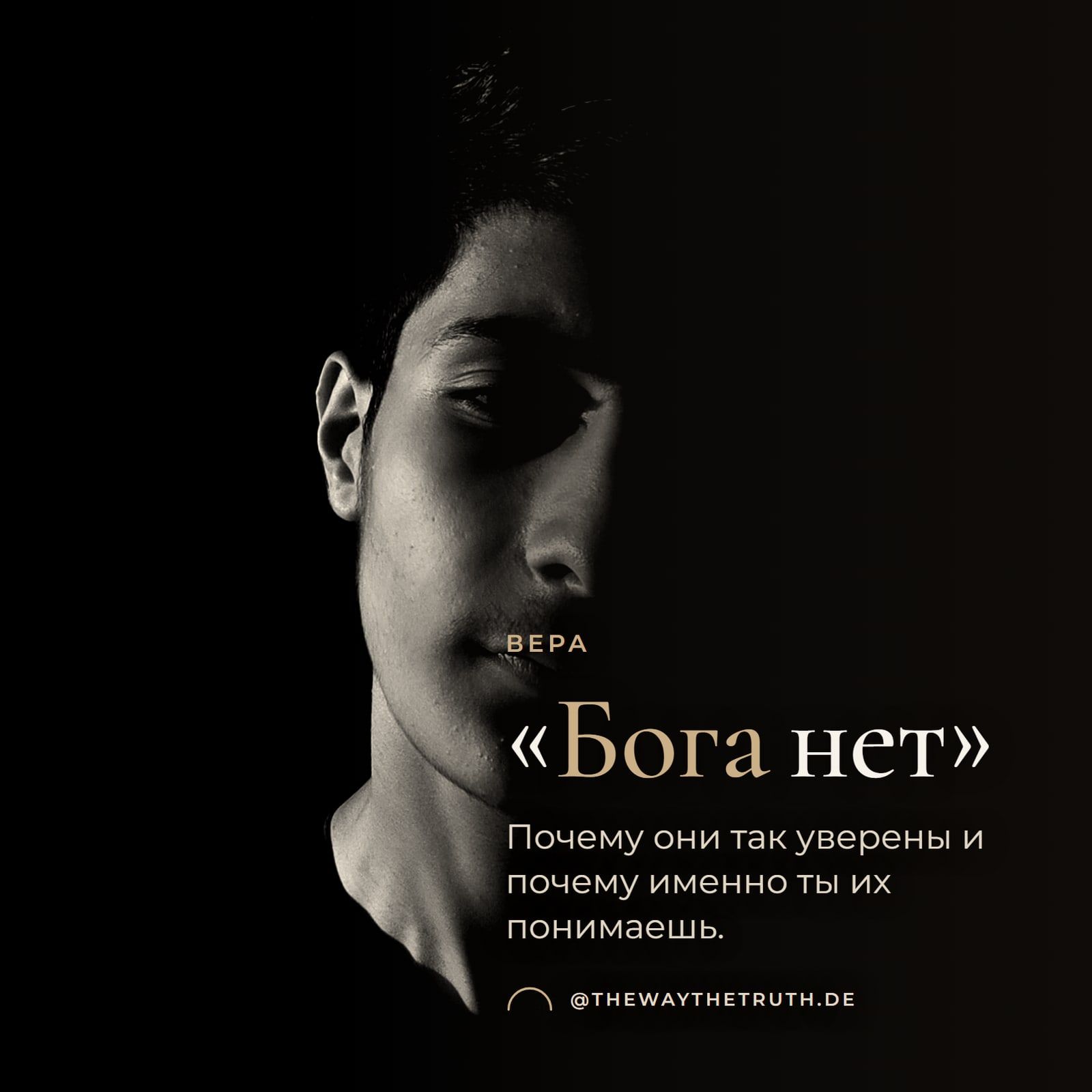 Обложка: «Бога нет.» Почему они так уверены и почему именно ты их понимаешь.