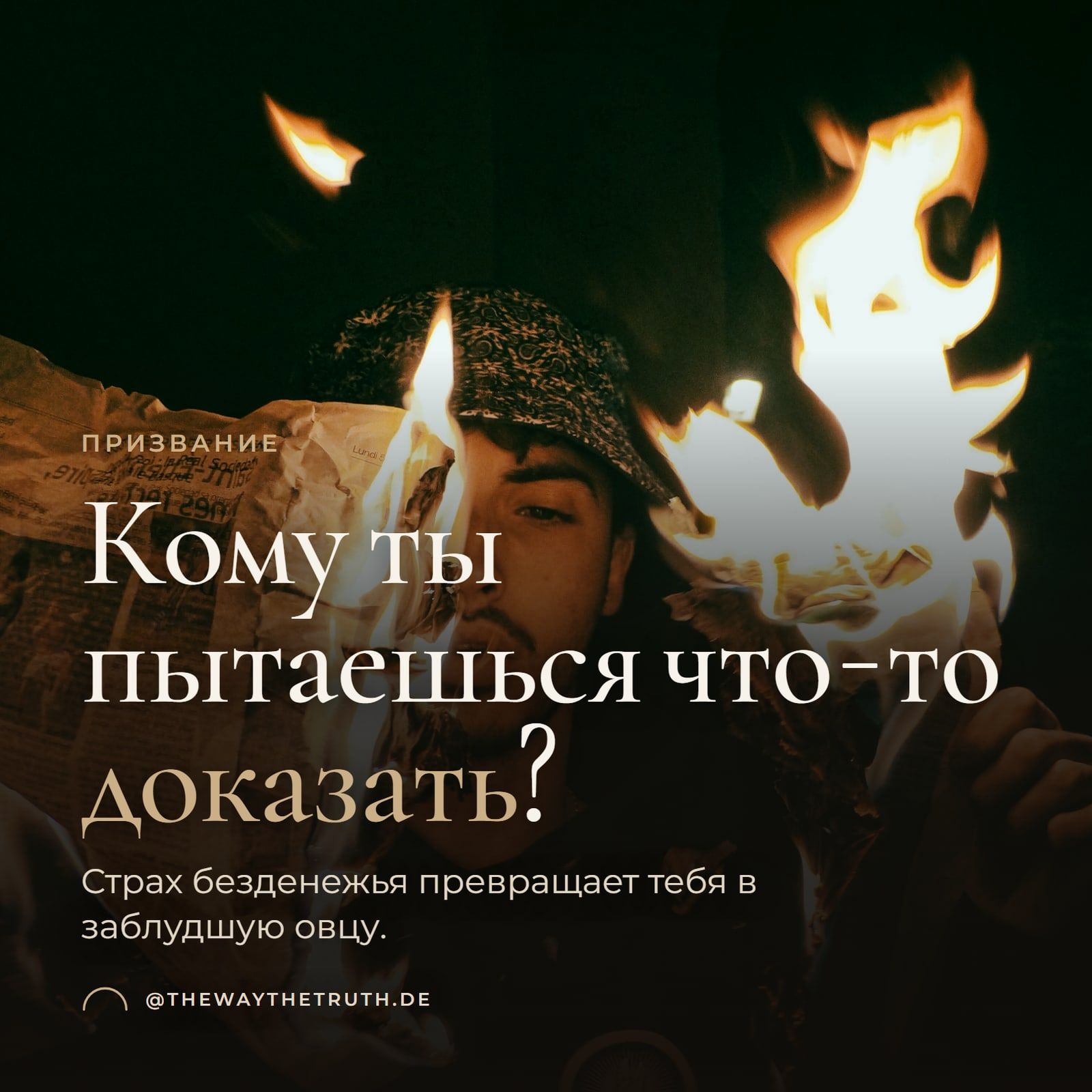 Обложка: Кому ты пытаешься что-то доказать? Страх безденежья превращает тебя в заблудшую овцу.